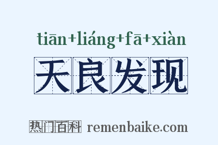 天良发现是什么意思的图片